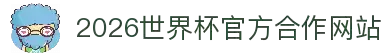 2026年国际足联世界杯(第23届国际足联世界杯)- 官方网站